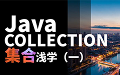 【Java集合】来了两个“插班生”如何打印花名册,以数组案例带你搞懂Collection集合概念